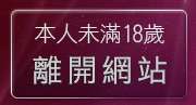 本人未滿18歲，離開影音聊天